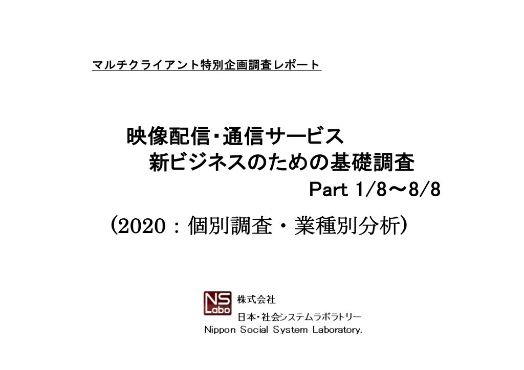 映像配信・通信サービス新ビジネスのための基礎調査Part1〜8